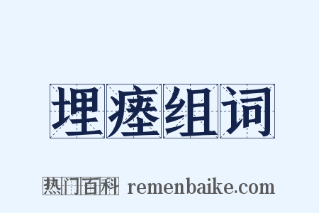 埋瘗组词是什么意思的图片